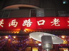 门面-山城年华老火锅(玉林店)