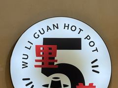 -五里关火锅(牛市口店)