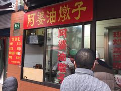 -阿婆油墩子(五里桥路188弄小区店)
