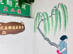 -乡亲鹅肉城(吴江店)