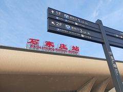 -石家庄站