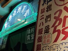 -绿柠食堂(北外滩店)