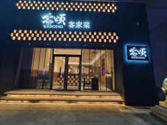 -客颂·客家宴(大壮国际广场店)