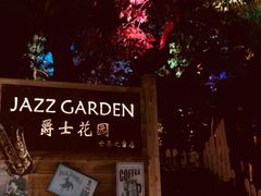 -爵士花园音乐酒吧餐厅