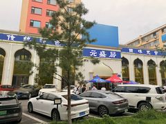 -元盛居(生态大街店)