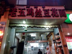 门面-老五鸡丝豆花面粉(瑞金北路68号院店)