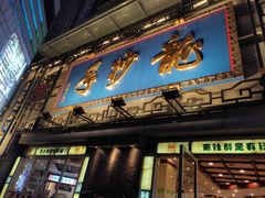 门面-龙抄手(春熙路总店)