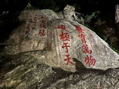 -泰山风景名胜区