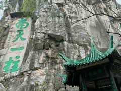 -桂林独秀峰王城景区