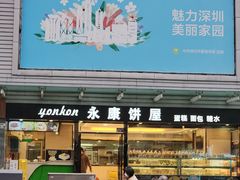 -永康饼屋(桑达大厦总店)