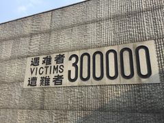 -侵华日军南京大屠杀遇难同胞纪念馆