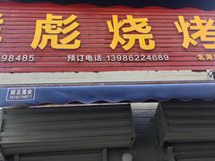 -小胡子祥彪烧烤(北湖总店)