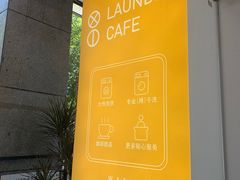 -XI·LaundryCafe 喜咖自助洗衣咖啡店