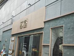 -苏堂阳春面•九年庆(北京路天河城店)