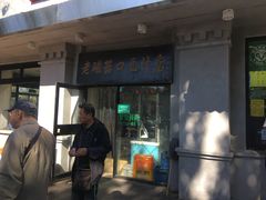 门面-老磁器口豆汁店(天坛店)