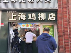 -上海鸡柳店(中街盛京大家庭店)