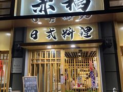 门面-赤稻·日式料理(禅城店)