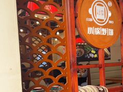 -灶座小锅烀饼·铁锅炖(道里店)