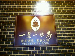 android_upload_pic-一叶一世界•素食餐厅(环球中心店)