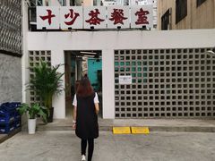 门面-十少茶餐室(东区店)