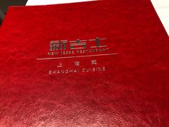 -新吉士·上海菜(浦东LCM置汇旭辉店)