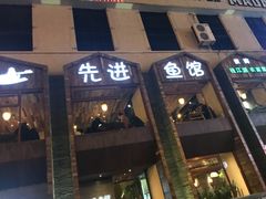门面-陈先进鱼馆·地道农家菜(湖墅南路店)