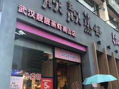 门面-靓靓蒸虾·头牌蒸虾(南山桂庙店)