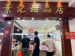 门面-景记甜品