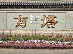 -常熟方塔园