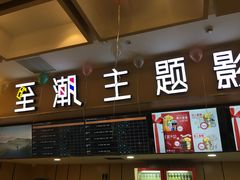 -至潮影城(庆春路锦和大厦店)