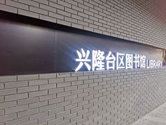-盘锦市兴隆台区图书馆