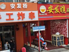 -安发瞧麻辣烫(总店)