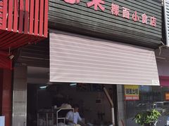 -志荣粿面小食店