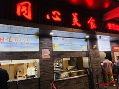 -同心楼(解放北路店)