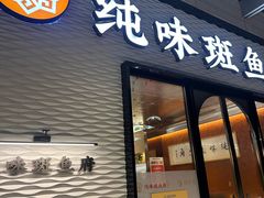 -纯味斑鱼府(中海环宇荟店)