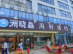 -洲晓鲜·舟山海鲜大排档(朱家尖风景区店)