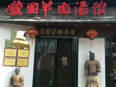 门面-虢国羊肉汤馆(政二街店)