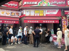-阿布拉的馕(西北路店)