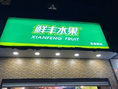-鲜丰水果(番禺路店)
