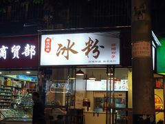 -黄氏沥泉·冰粉(玉林店)