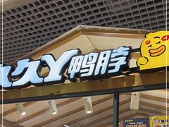 门面-久久丫鸭脖(金鸡湖欧尚店)