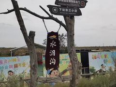 -水洞沟旅游区