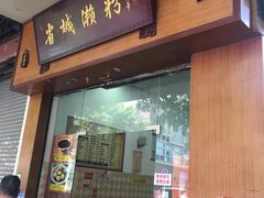 门面-省城濑粉(龙津店)