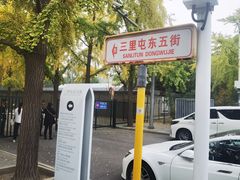 -三里屯东五街银杏大道