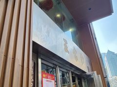 -王家沙点心店(南京西路总店)