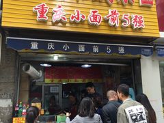-花市豌杂面(民生路店)