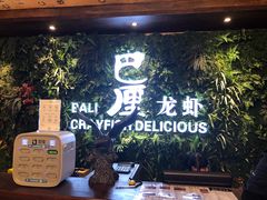 -巴厘龙虾·榜首油焖大虾(音乐学院·沿江酒馆店)