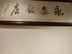 -永乐饭店