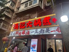 -马记大锅煮(总店)