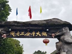 -周老三跷脚牛肉·全牛火锅(非遗传承店)